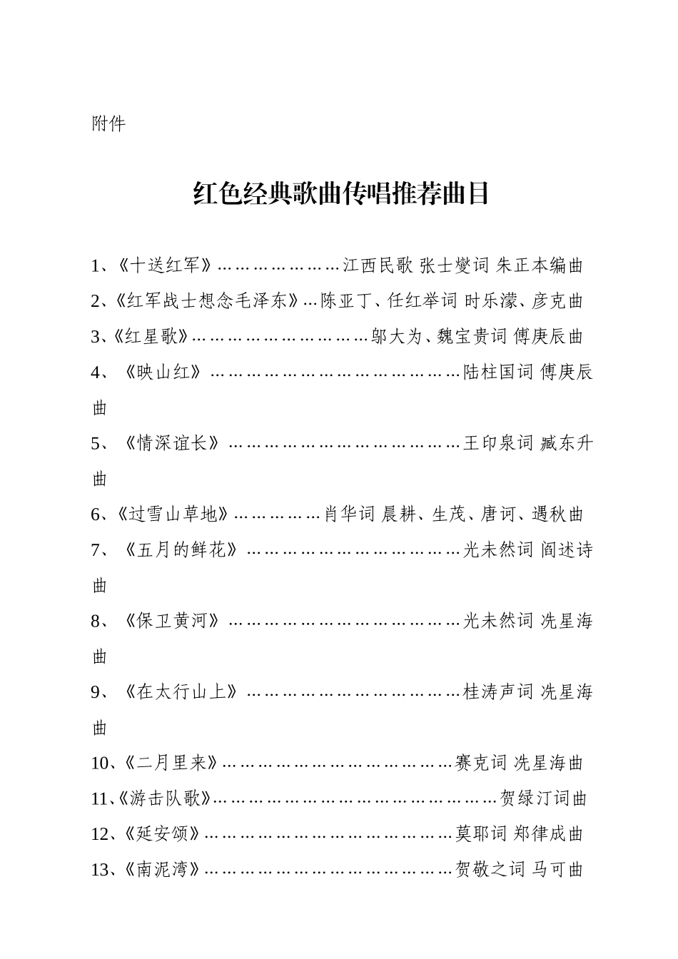 红色经典歌曲传唱推荐曲目_第1页
