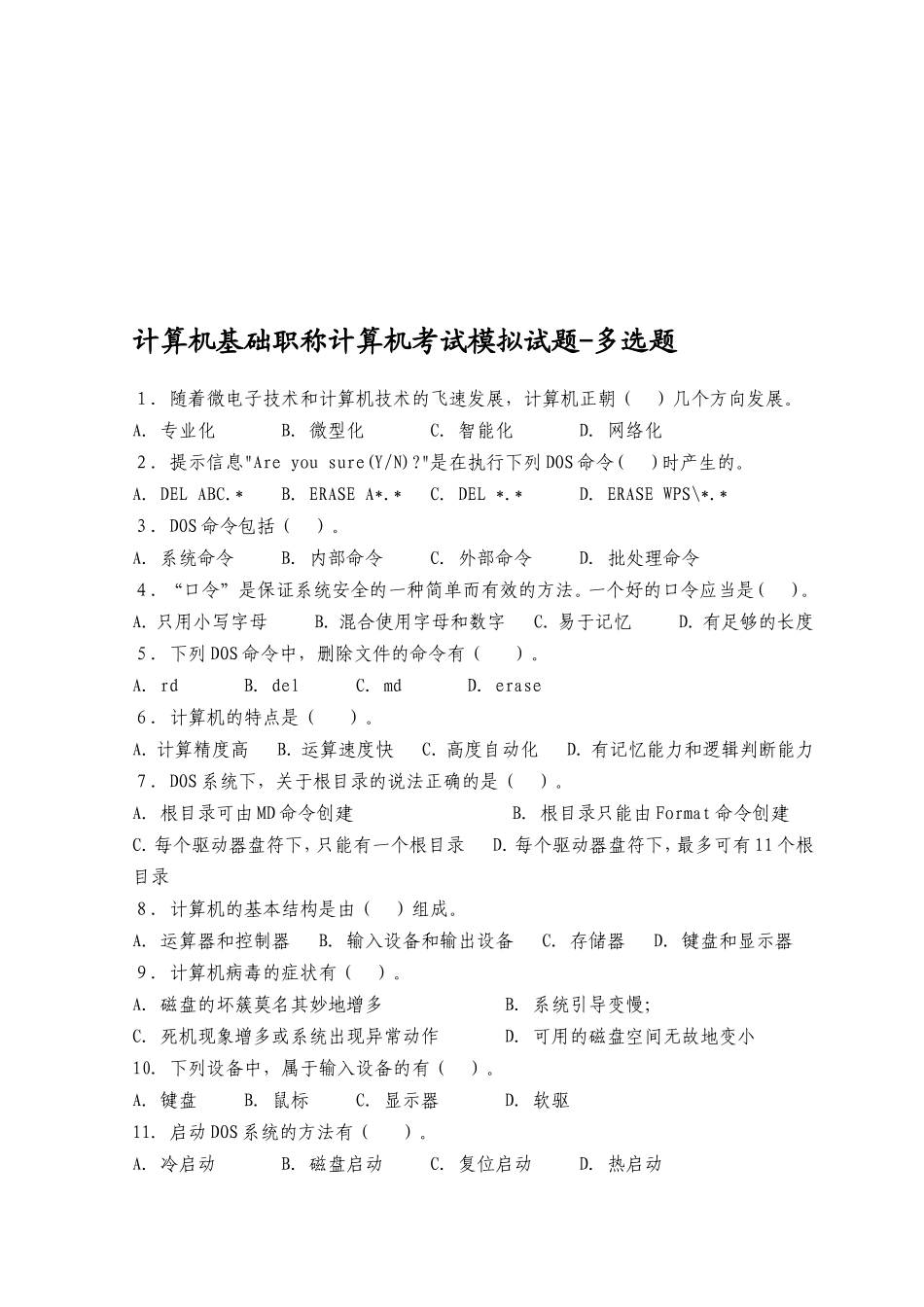 计算机基础职称计算机考试模拟试题-多选题_第2页