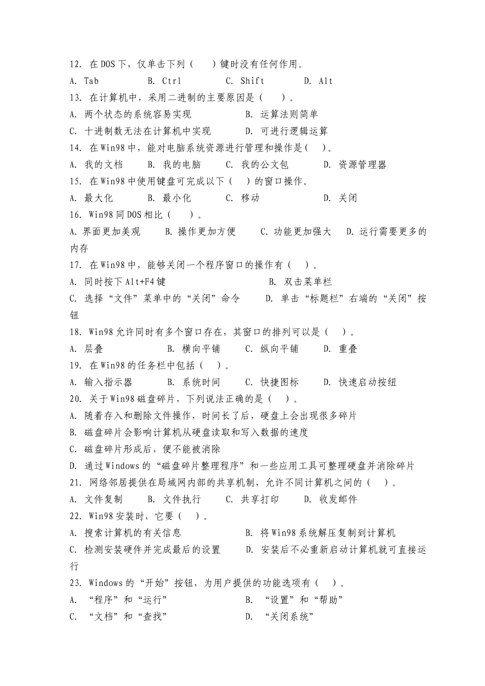 计算机基础职称计算机考试模拟试题-多选题_第3页