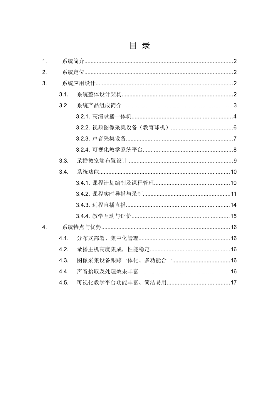 海康威视常态教学自助录播系统说明书_第2页