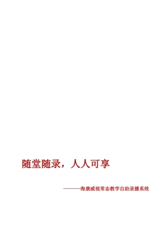 海康威视常态教学自助录播系统说明书