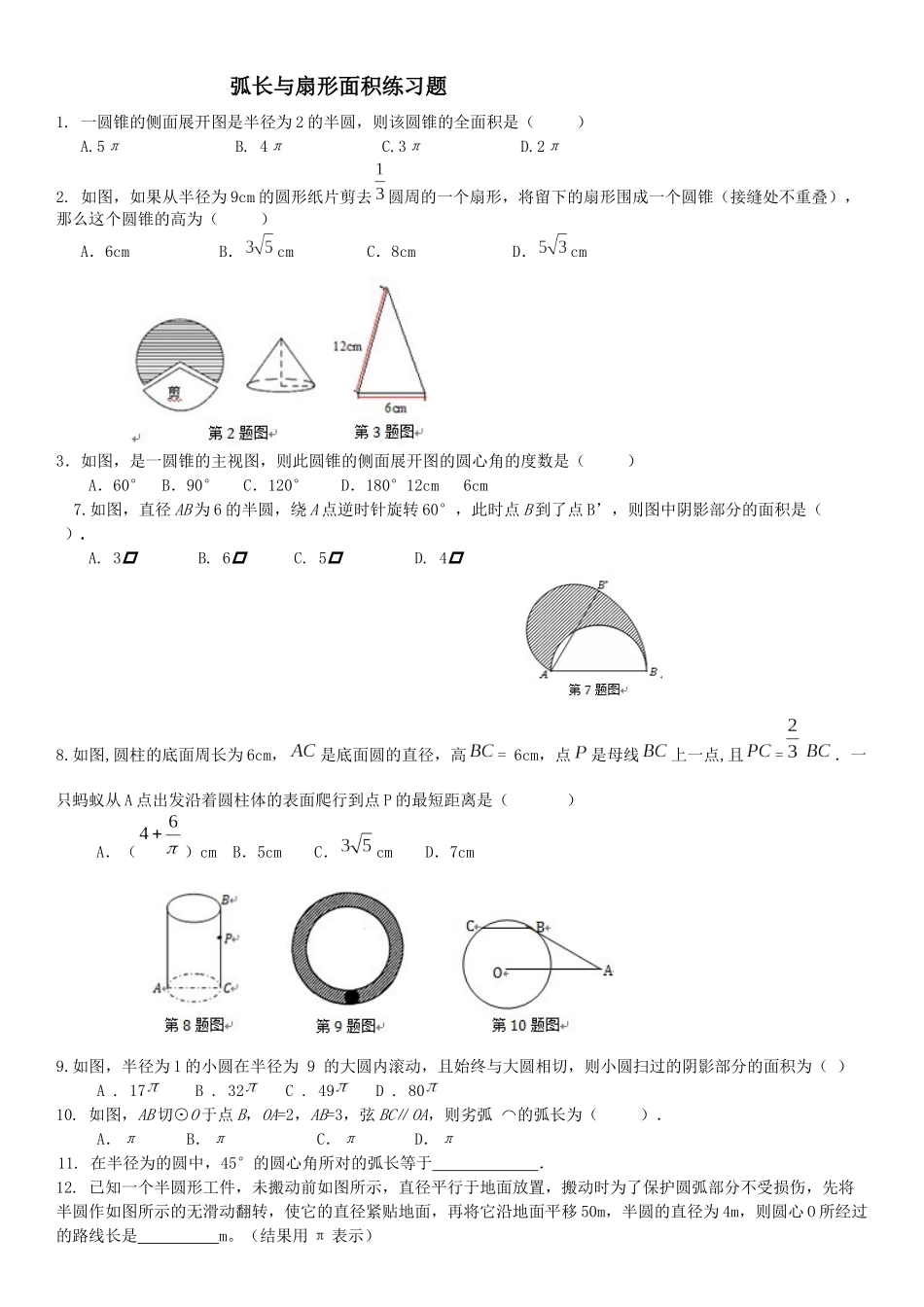弧长与扇形面积练习题_第1页