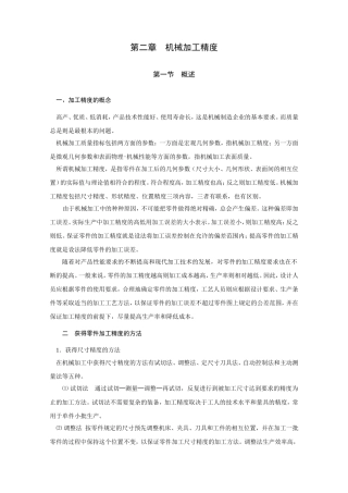 第二章机械加工精度知识点梳理汇总