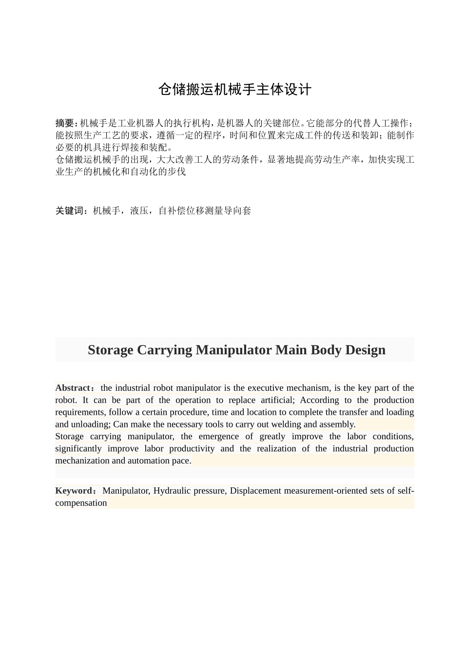 仓储搬运机械手主体设计和实现 机械制造及其自动化专业_第1页