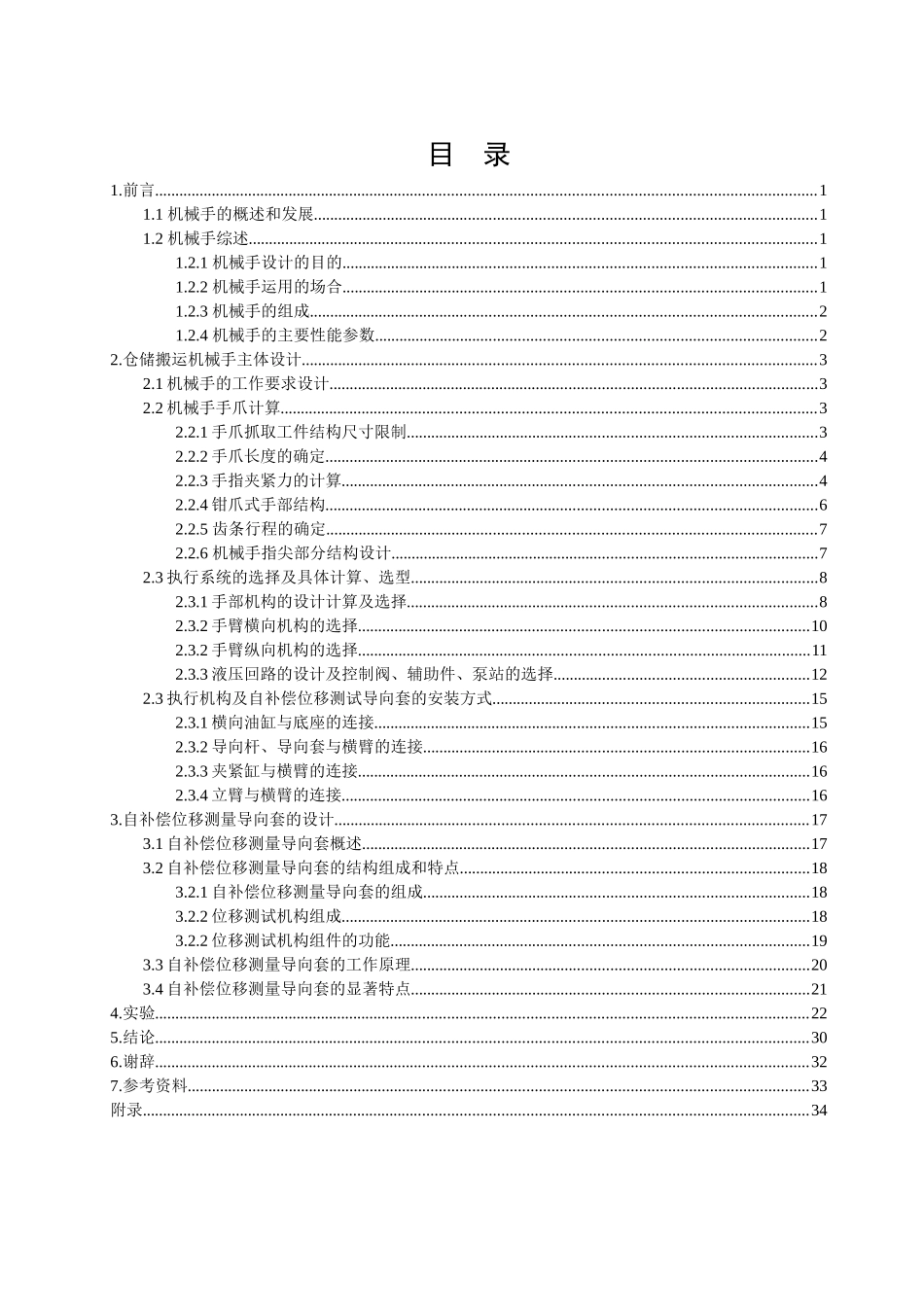 仓储搬运机械手主体设计和实现 机械制造及其自动化专业_第2页