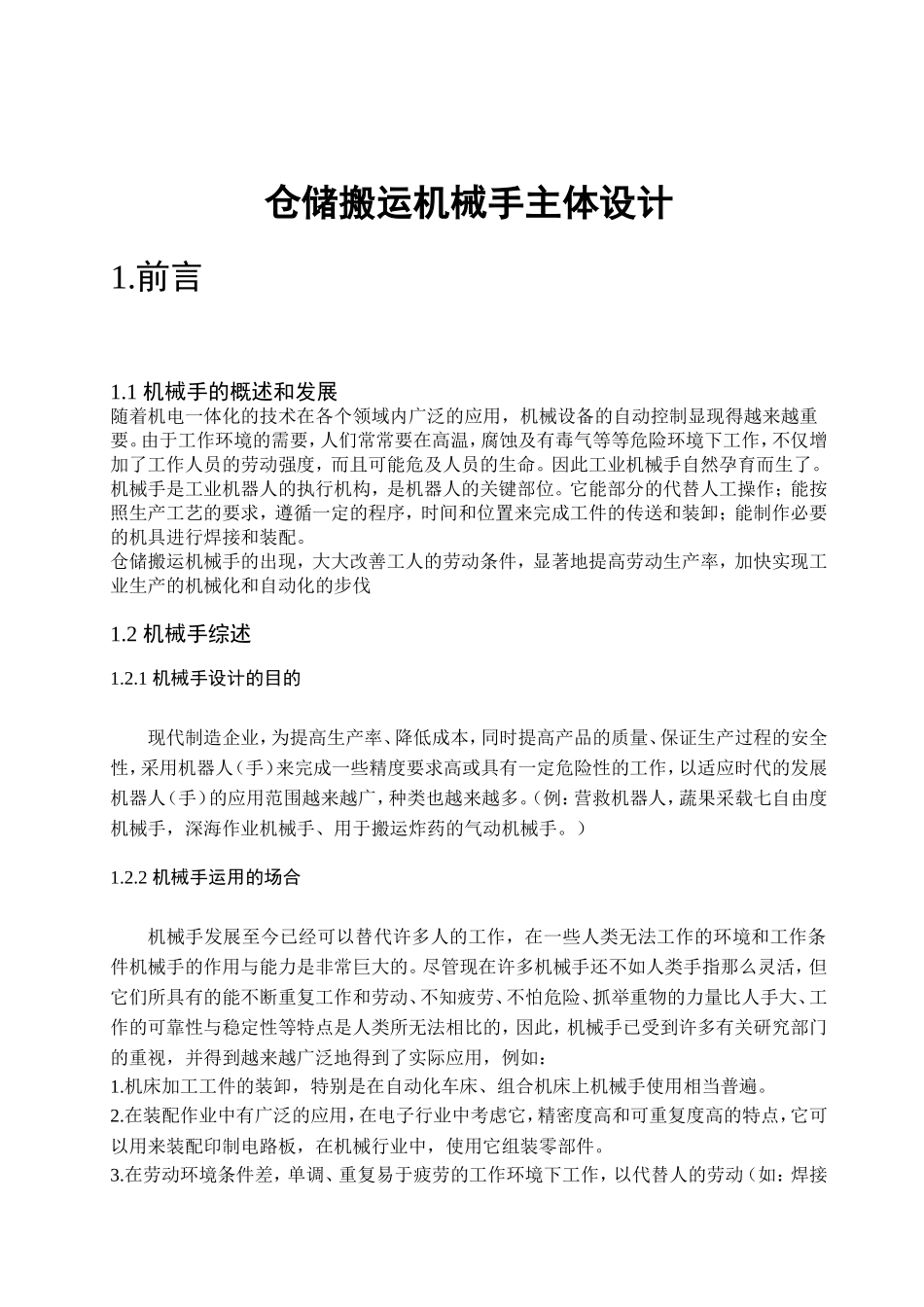 仓储搬运机械手主体设计和实现 机械制造及其自动化专业_第3页