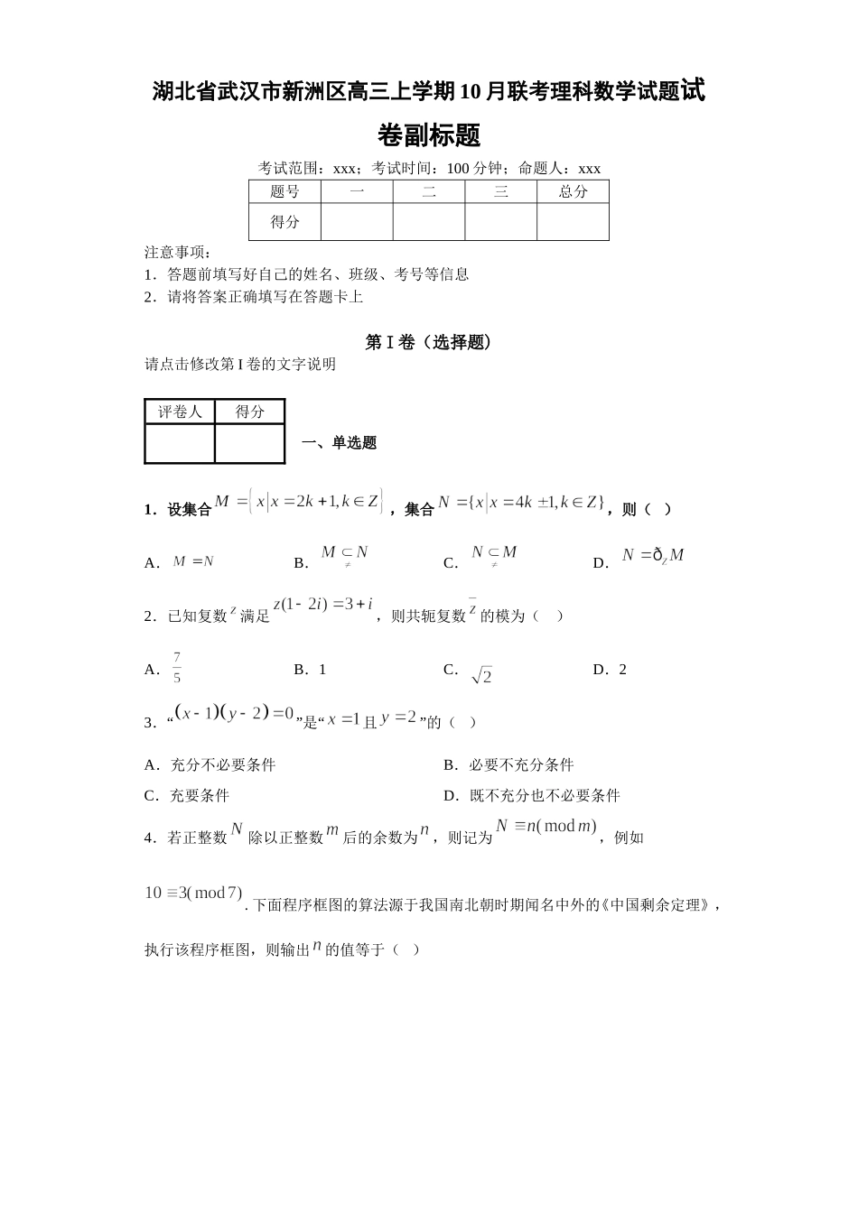 湖北省武汉市新洲区高三上学期10月联考理科数学试题试卷副标题_第1页