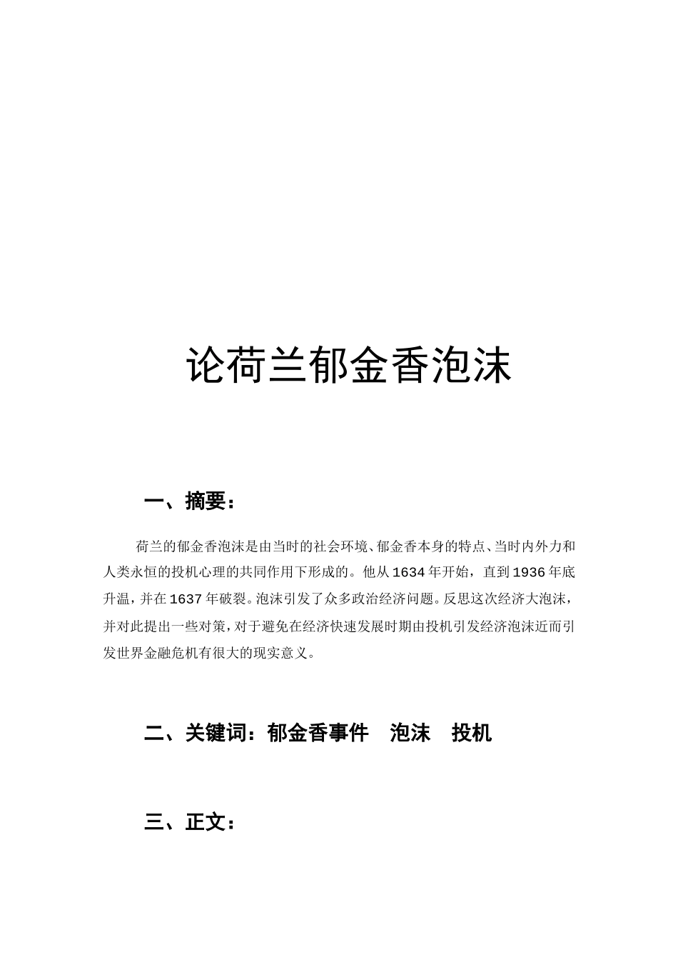 论荷兰郁金香泡沫分析研究 金融学专业_第1页
