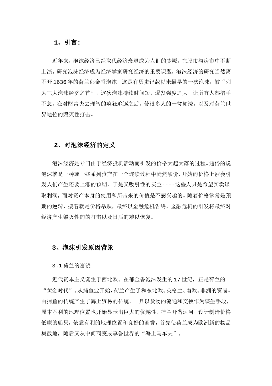 论荷兰郁金香泡沫分析研究 金融学专业_第2页