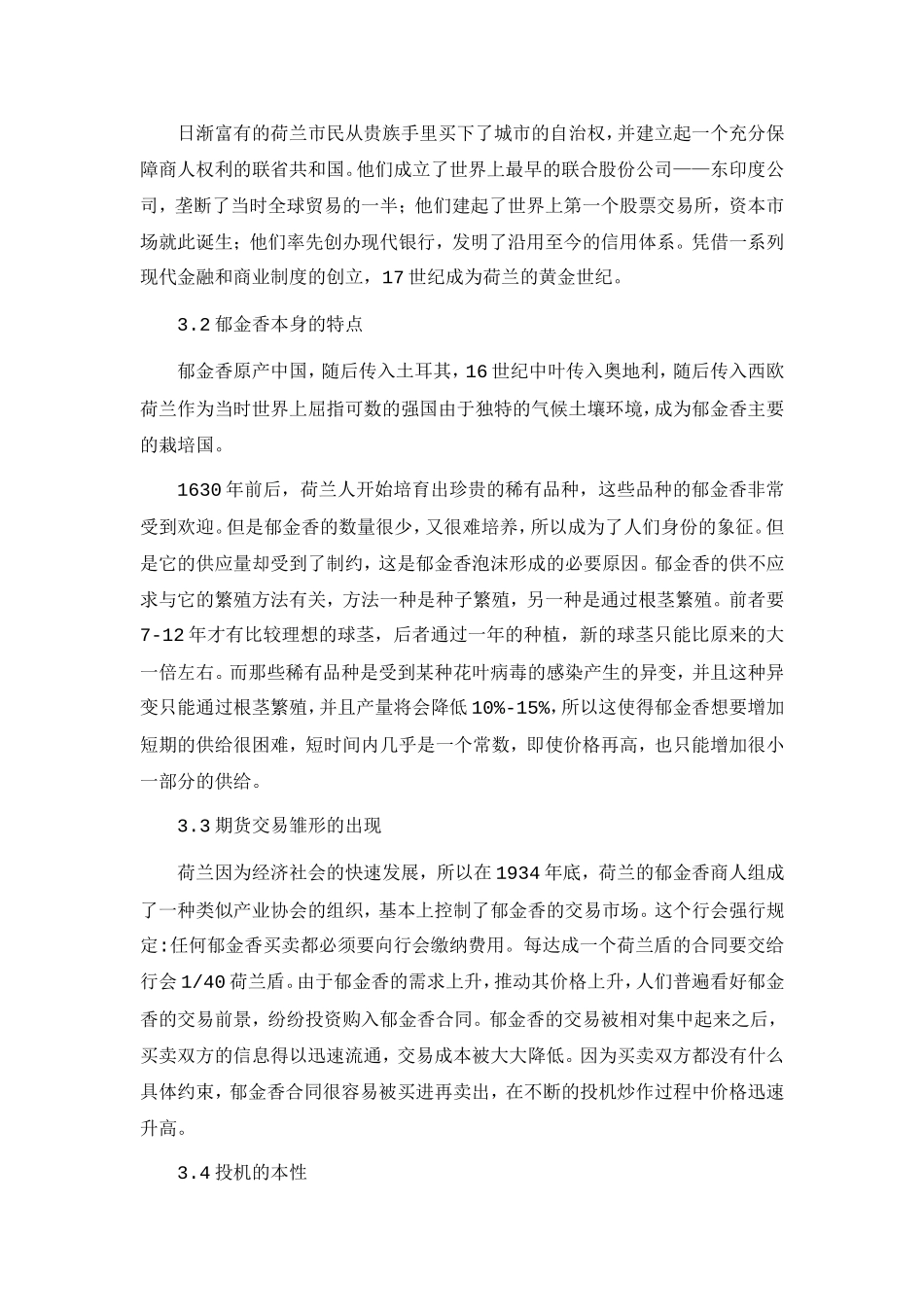 论荷兰郁金香泡沫分析研究 金融学专业_第3页