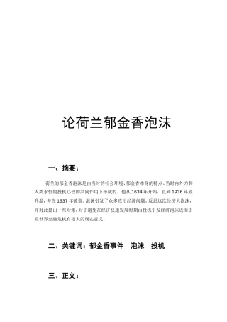 论荷兰郁金香泡沫分析研究 金融学专业