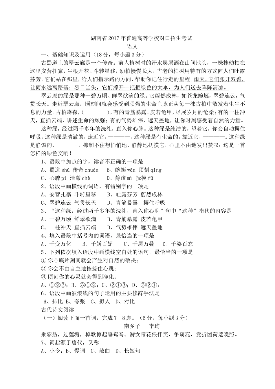 湖南省年普通高等学校对口招生考试  语文_第1页