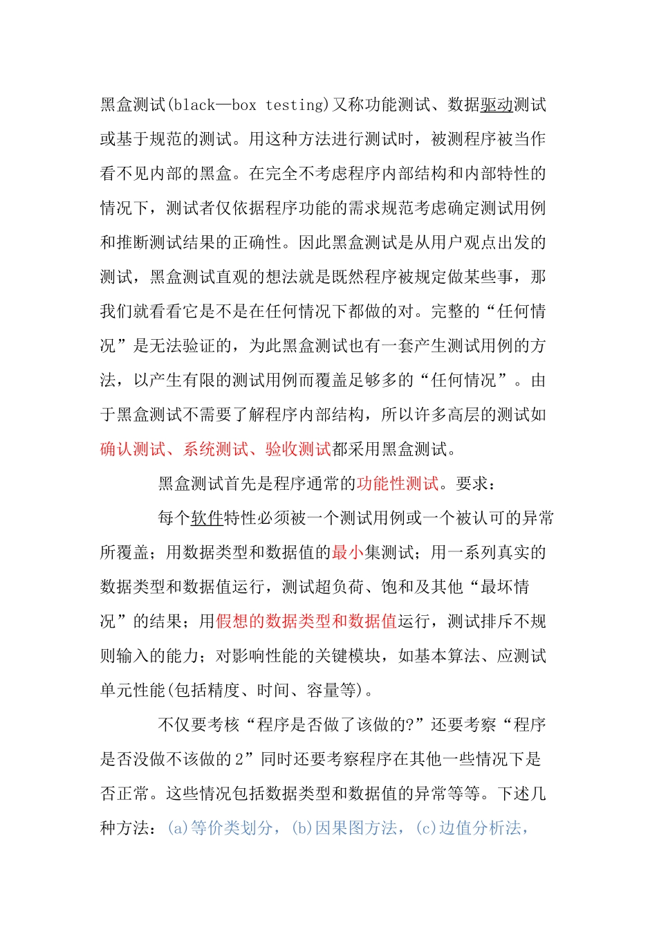 黑盒测试(black—box testing)知识点梳理_第1页