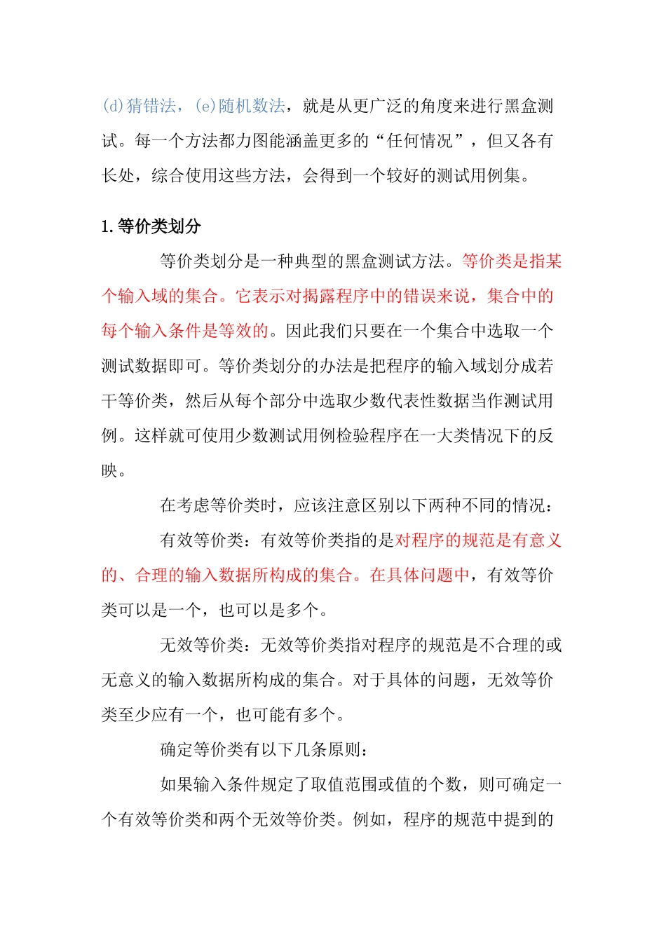 黑盒测试(black—box testing)知识点梳理_第2页