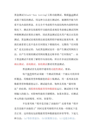 黑盒测试(black—box testing)知识点梳理