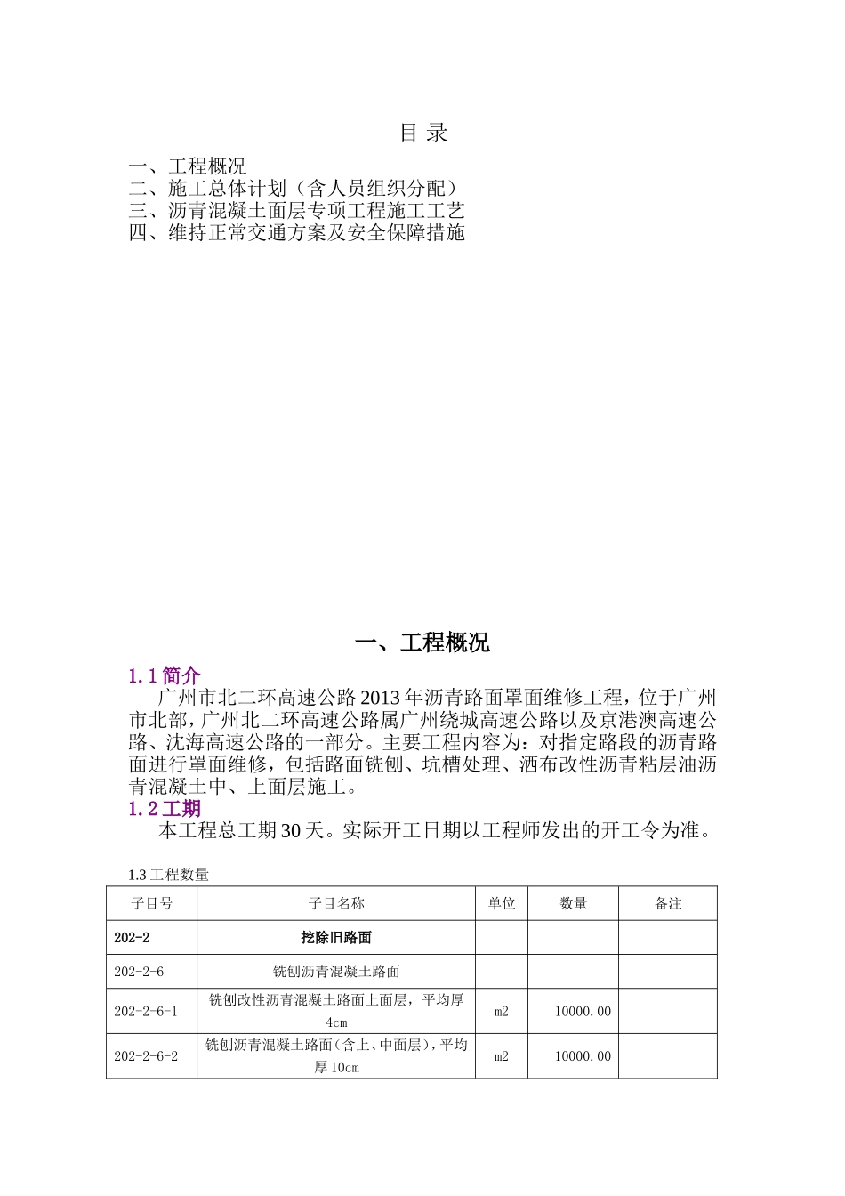环高速公路2013年沥青路面罩面维修工程设计方案_第1页
