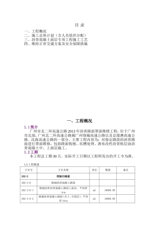 环高速公路2013年沥青路面罩面维修工程设计方案