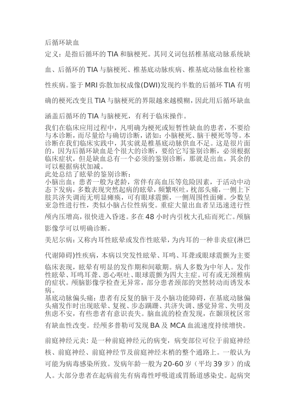 后循环缺血知识点梳理汇总_第1页
