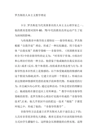罗杰斯的人本主义教学理论