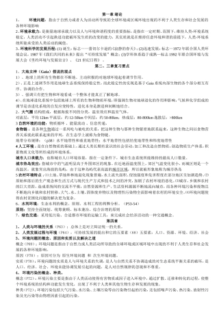 环境问题知识点梳理汇总