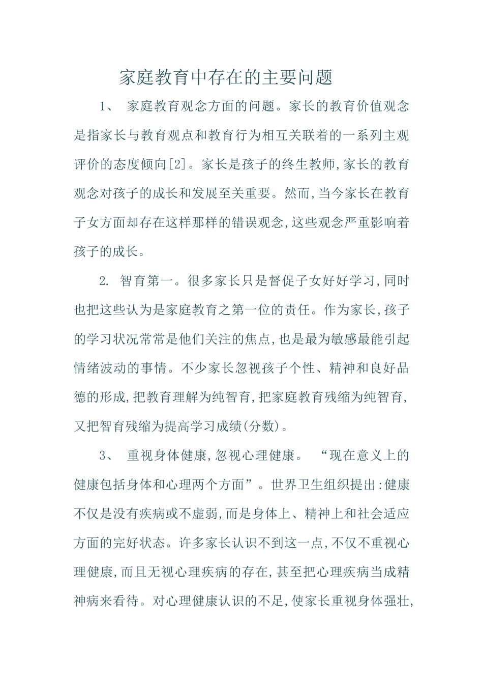 家庭教育中存在的主要问题_第1页