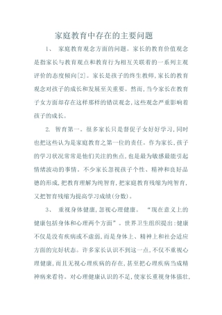 家庭教育中存在的主要问题