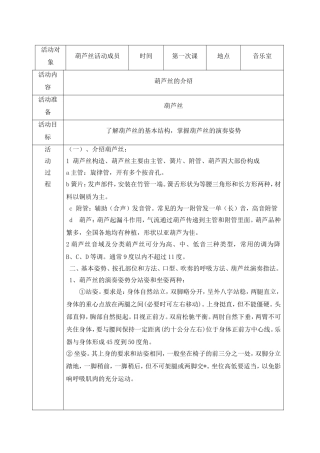 葫芦丝的介绍 教学设计