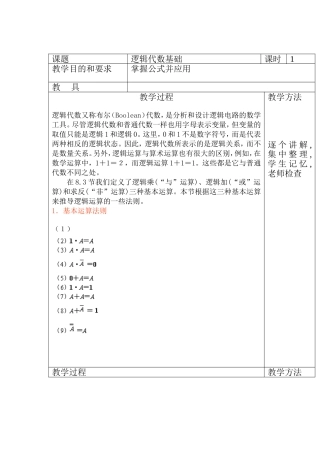 逻辑代数基础 教学设计