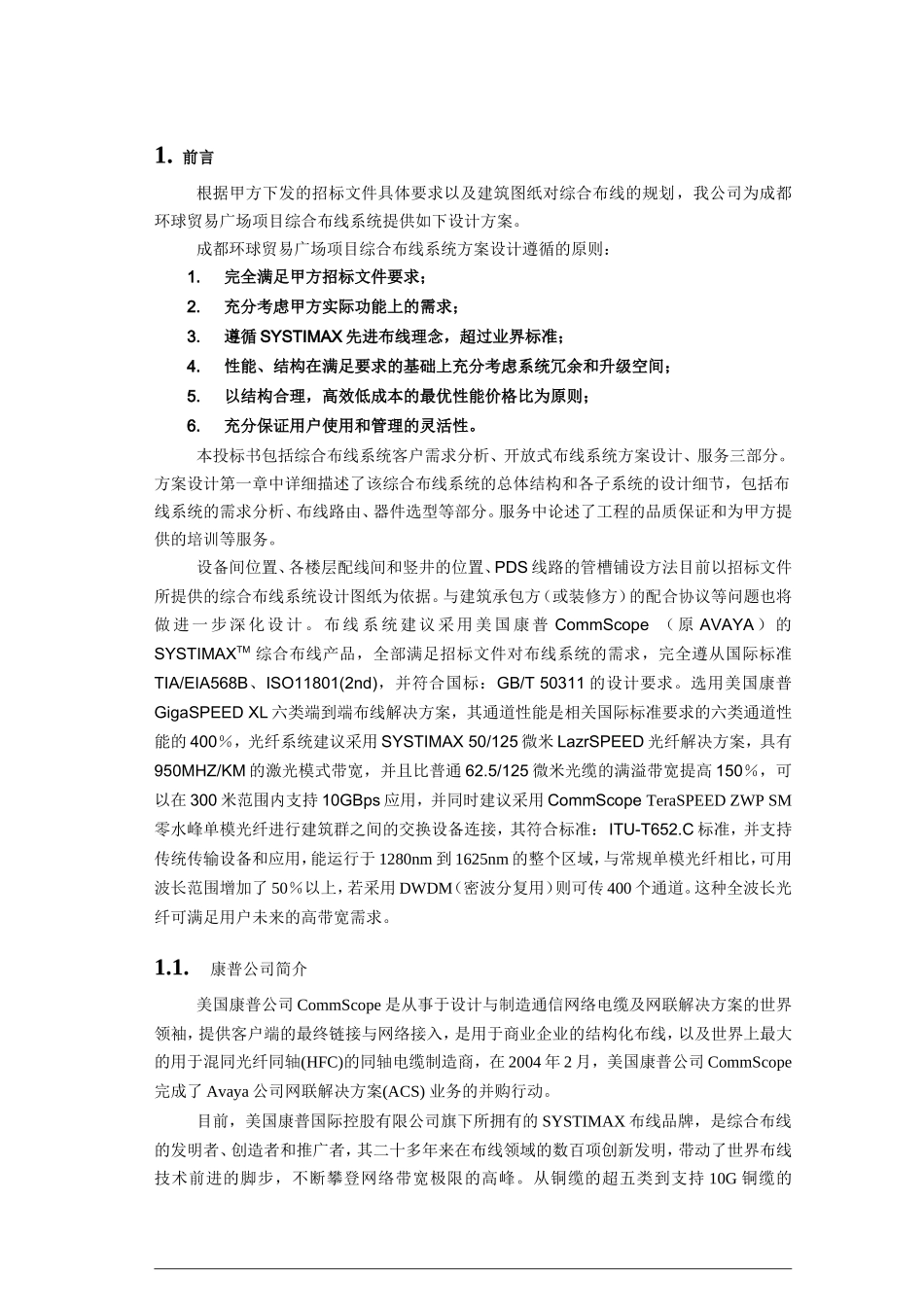 环球贸易广场项目综合布线系统设计施工组织方案_第3页