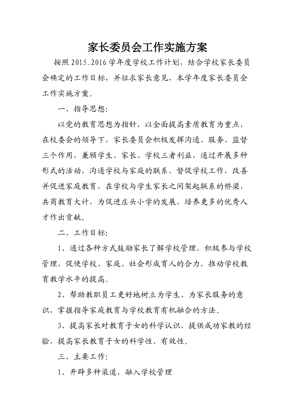 家长委员会工作实施方案_第1页