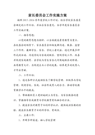 家长委员会工作实施方案