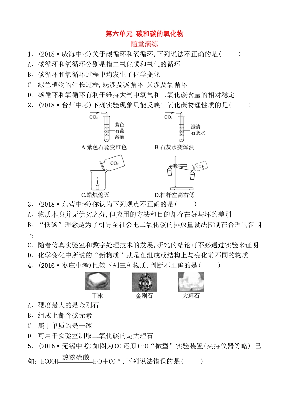 第六单元碳和碳的氧化物测试练习题_第1页