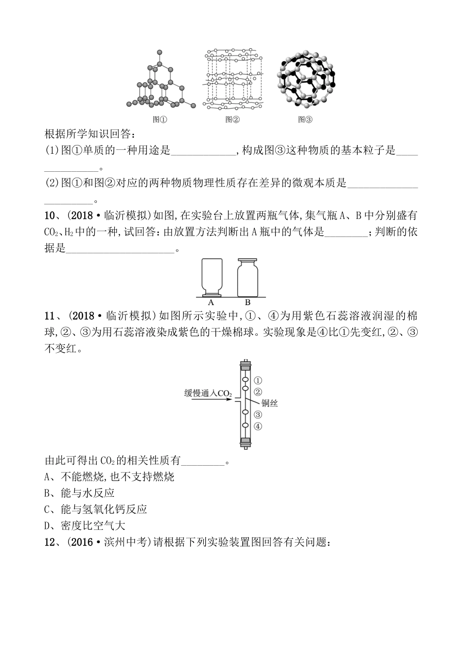 第六单元碳和碳的氧化物测试练习题_第3页