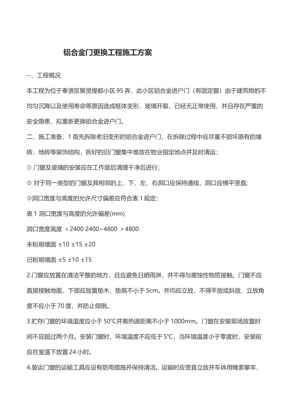 铝合金门更换工程施工方案_第1页