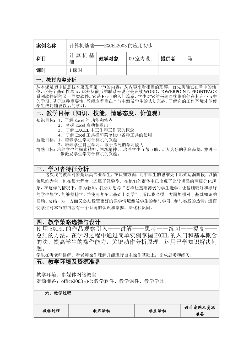 计算机基础——EXCEL2003的应用初步 教学设计_第1页