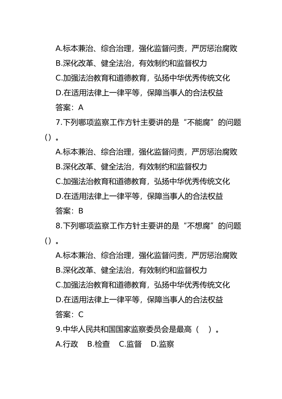 监察法专业测试题_第2页