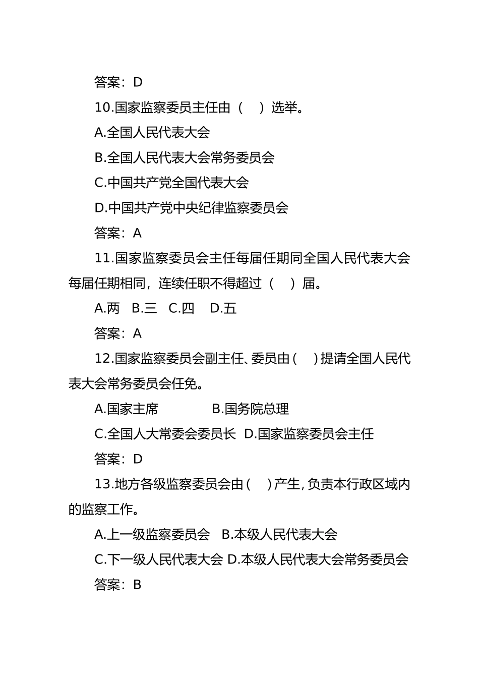 监察法专业测试题_第3页