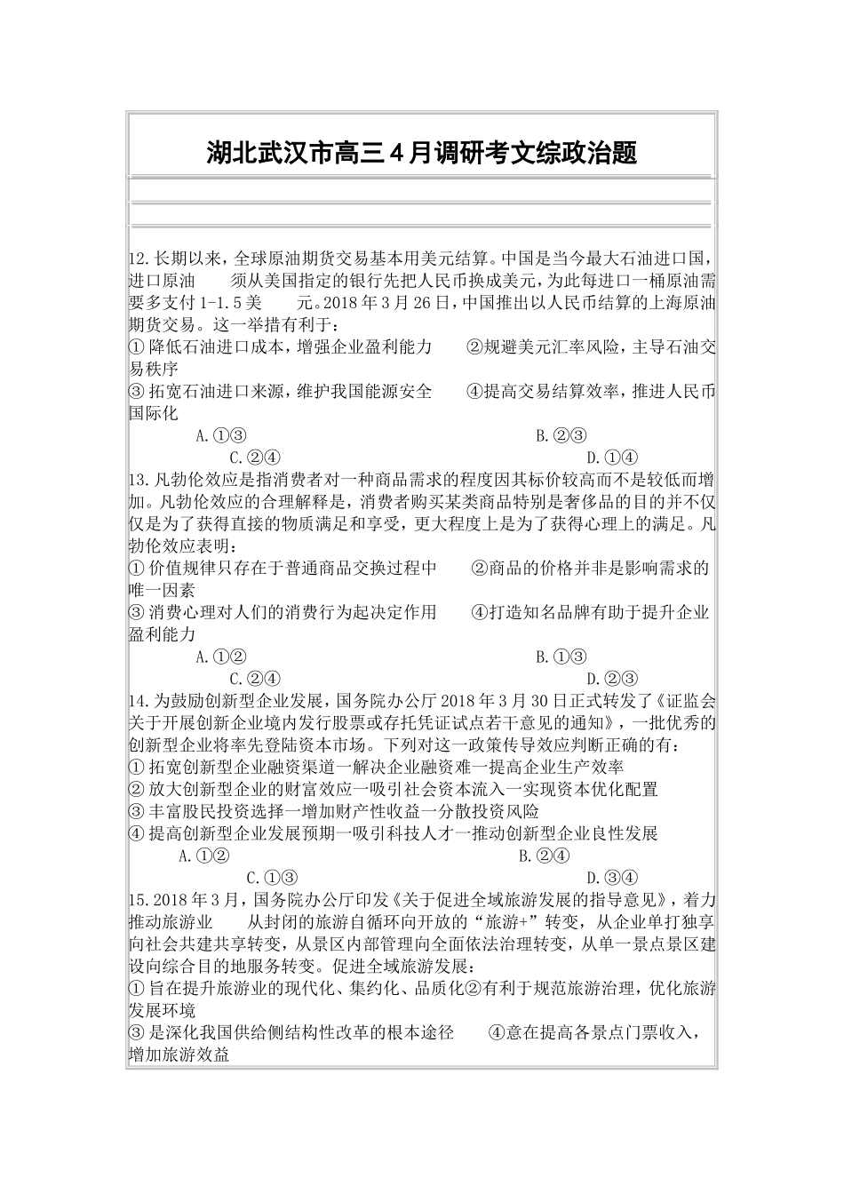 湖北武汉市高三4月调研考文综政治题_第1页
