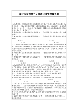 湖北武汉市高三4月调研考文综政治题