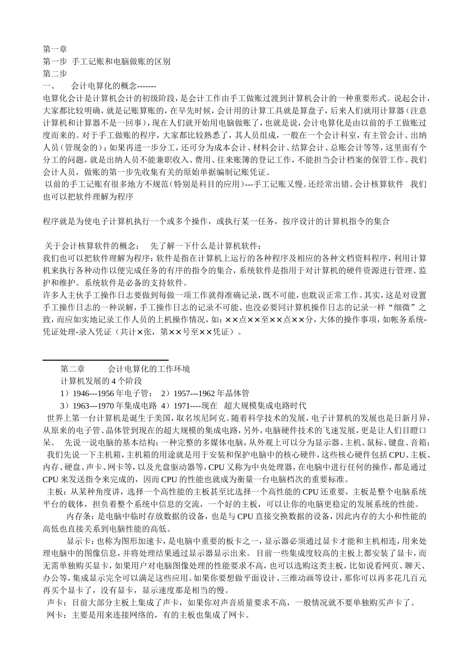 会计电算化课程知识点梳理汇总_第1页