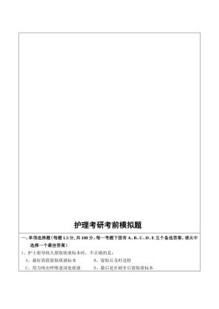 护理考研考前模拟题