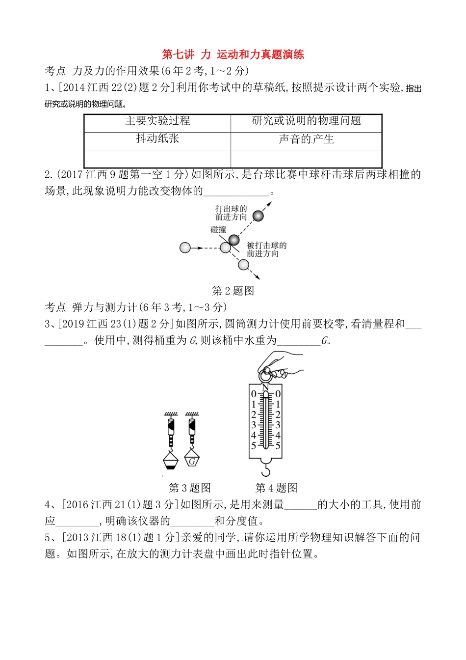 第七讲力运动和力真题演练测试题_第1页
