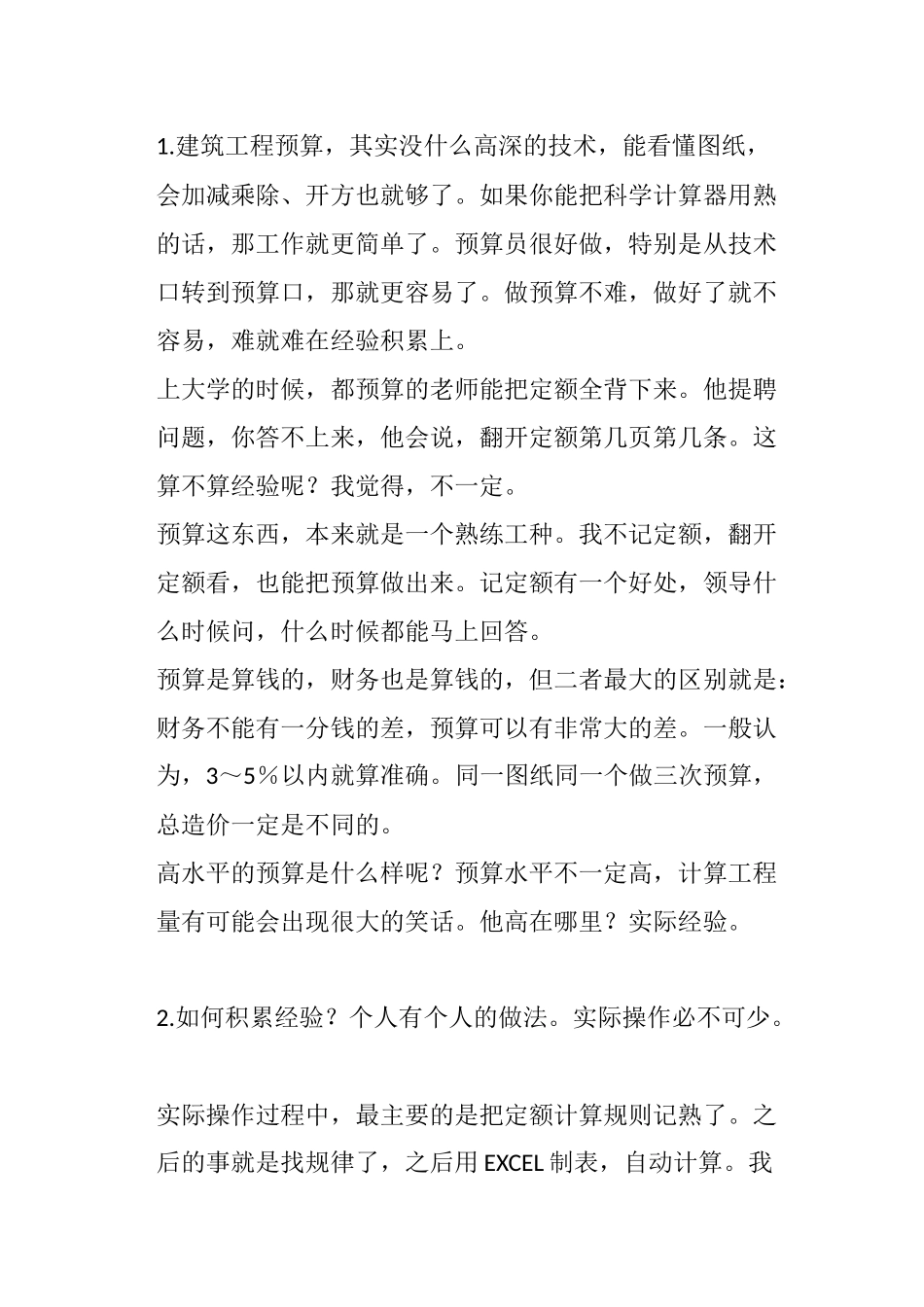 建筑工程预算分析研究_第1页