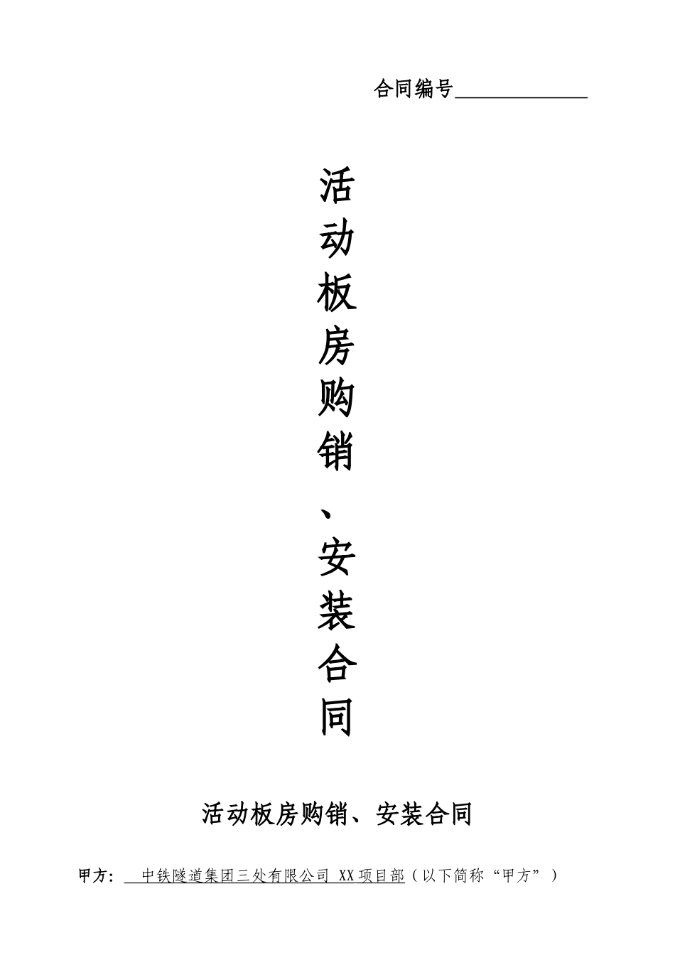 活动板房购销、安装合同_第1页