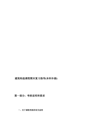 建筑构造课程期末复习指导(本科补修
