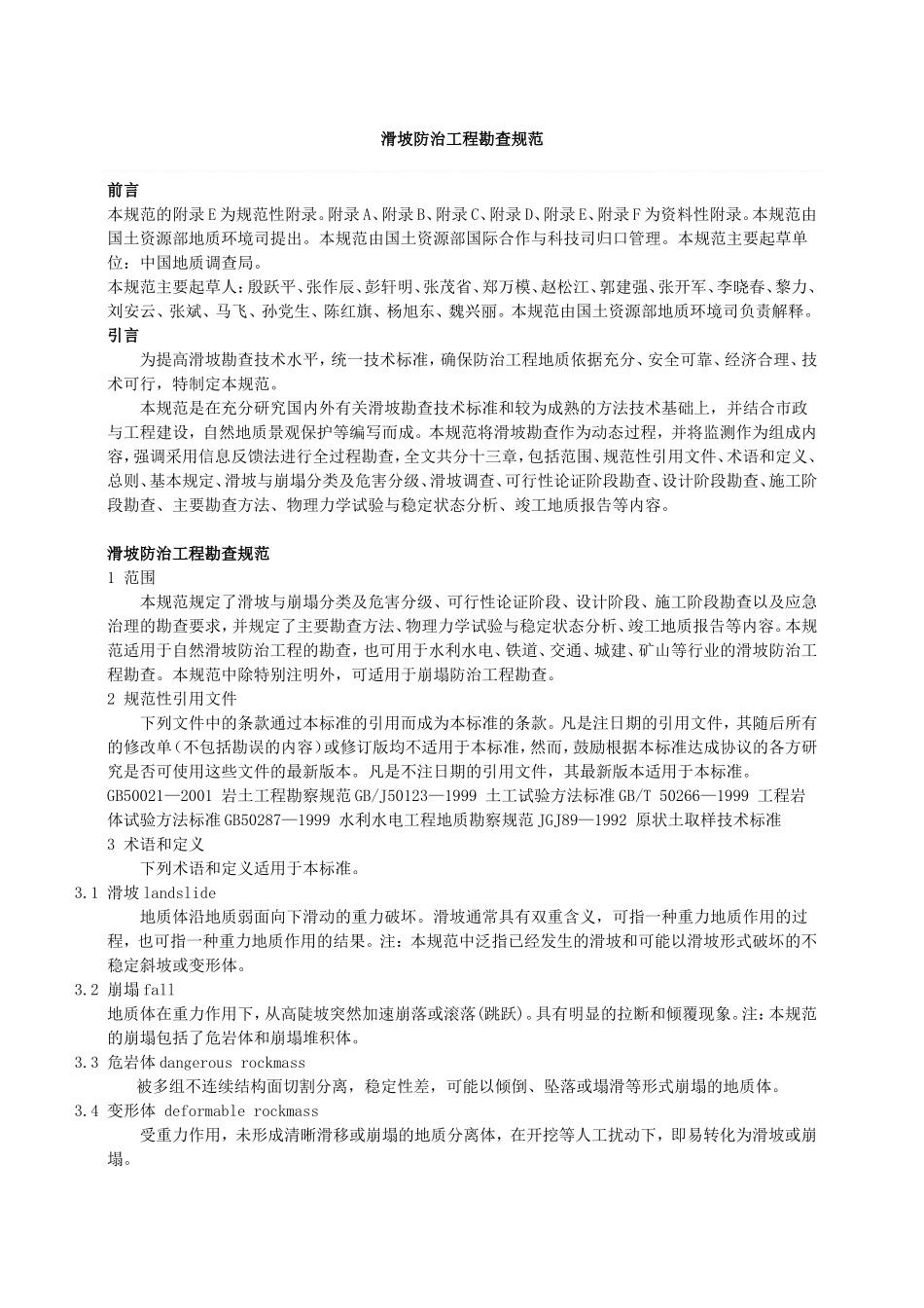 滑坡防治工程勘查规范_第1页