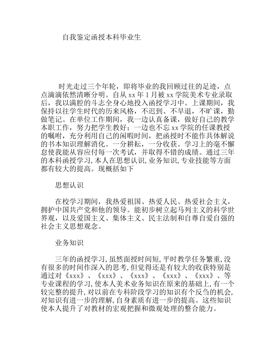 美术专业自我鉴定函授本科毕业生_第1页