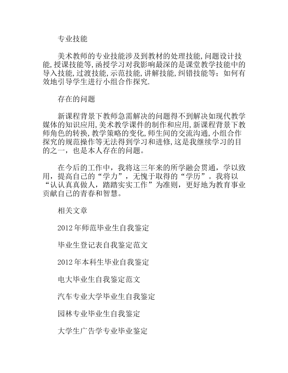美术专业自我鉴定函授本科毕业生_第2页