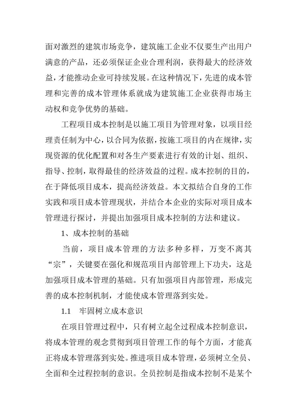 加强项目成本控制的方法和建议_第1页