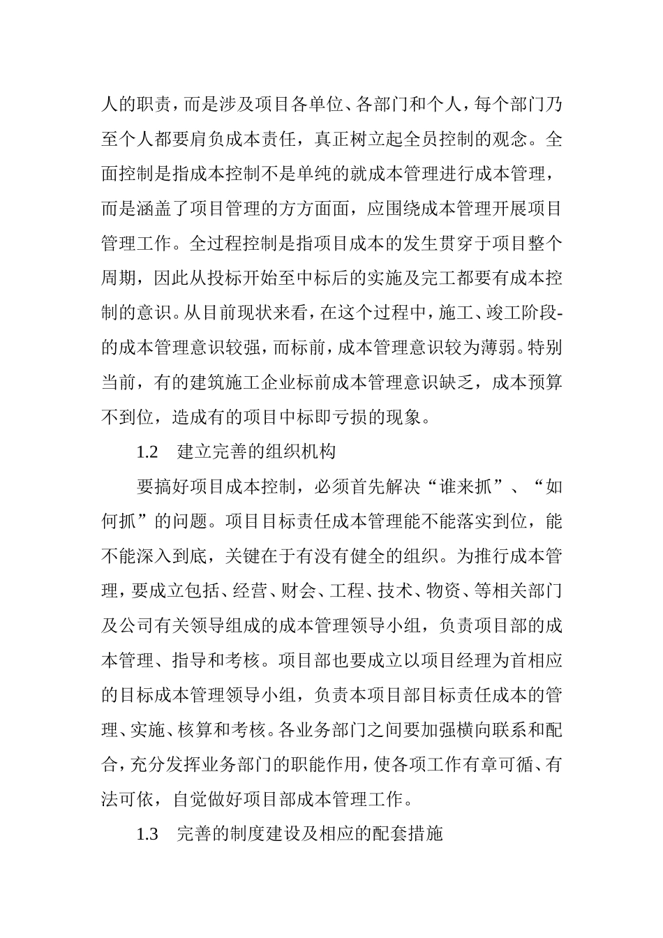 加强项目成本控制的方法和建议_第2页